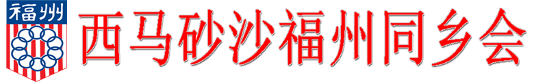 西马砂沙福州同乡会